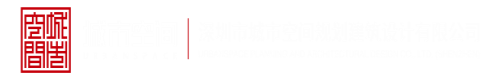 扣逼逼网站深圳市城市空间规划建筑设计有限公司